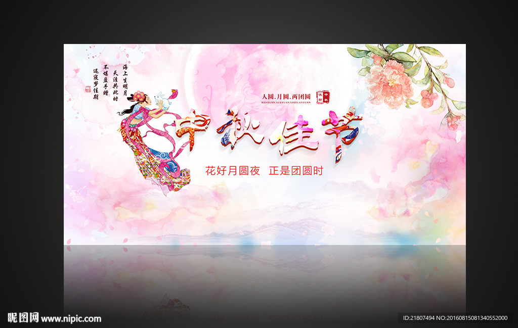 中秋佳节