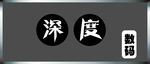 深度数码 门头效果图