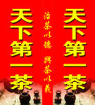 天下第一茶