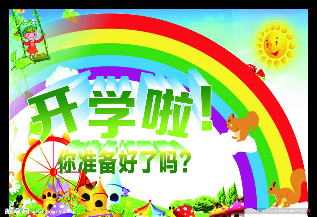 开学啦