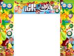 水果总动员