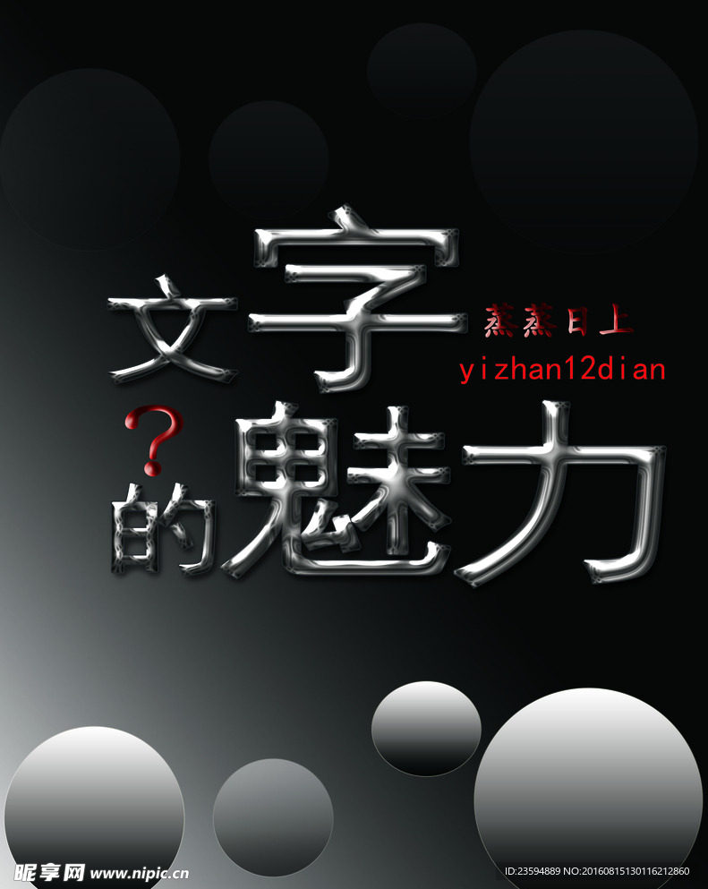 文字的魅力