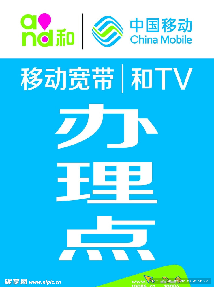 新中国移动办理点海报