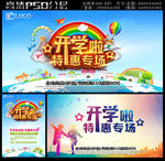 开学啦优惠海报