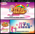开学啦全场优惠海报