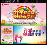 开学换装备开学海报