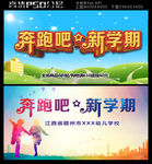 奔跑吧新学期开学海报