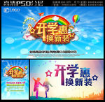 开学惠换新装开学海报