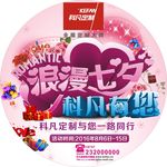 科凡 地贴 浪漫七夕