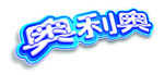 奥利奥标志