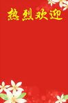 热烈欢迎水牌