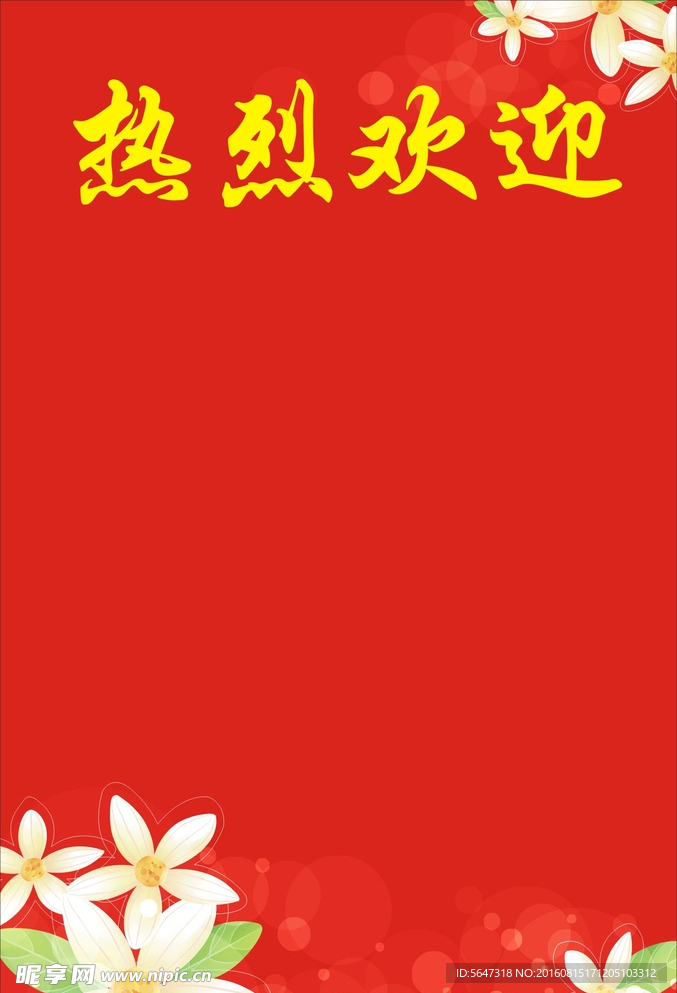 热烈欢迎水牌