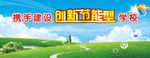 创新节能活动背景