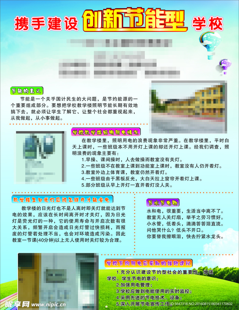 携手建设创新节能型学校