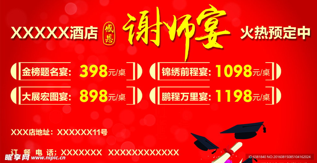 谢师宴广告