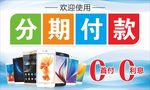 手机分期付款