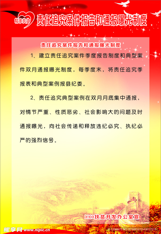 责任追究案件报告和通报曝光制度