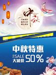 中秋促销海报