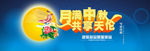 中秋节