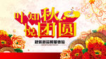 中秋节团圆