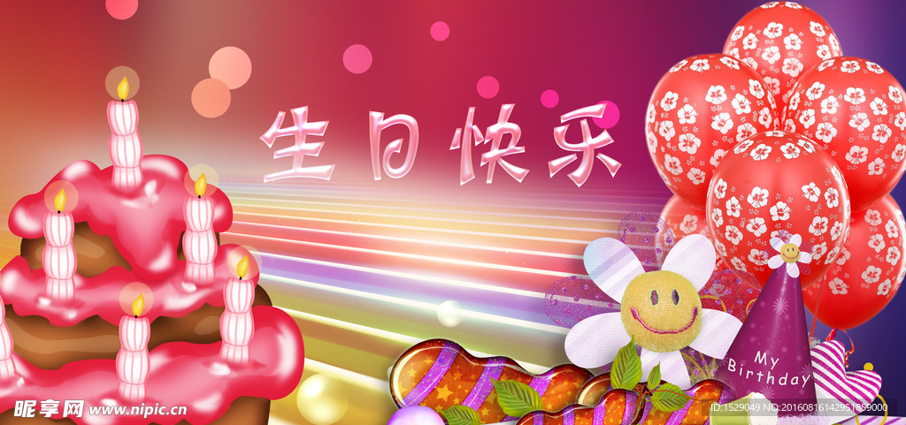 生日快乐图片
