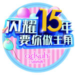 巧迪尚惠15周年庆(分成)
