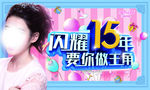 巧迪尚惠15周年庆(分层)