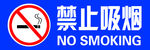 禁止吸烟标志