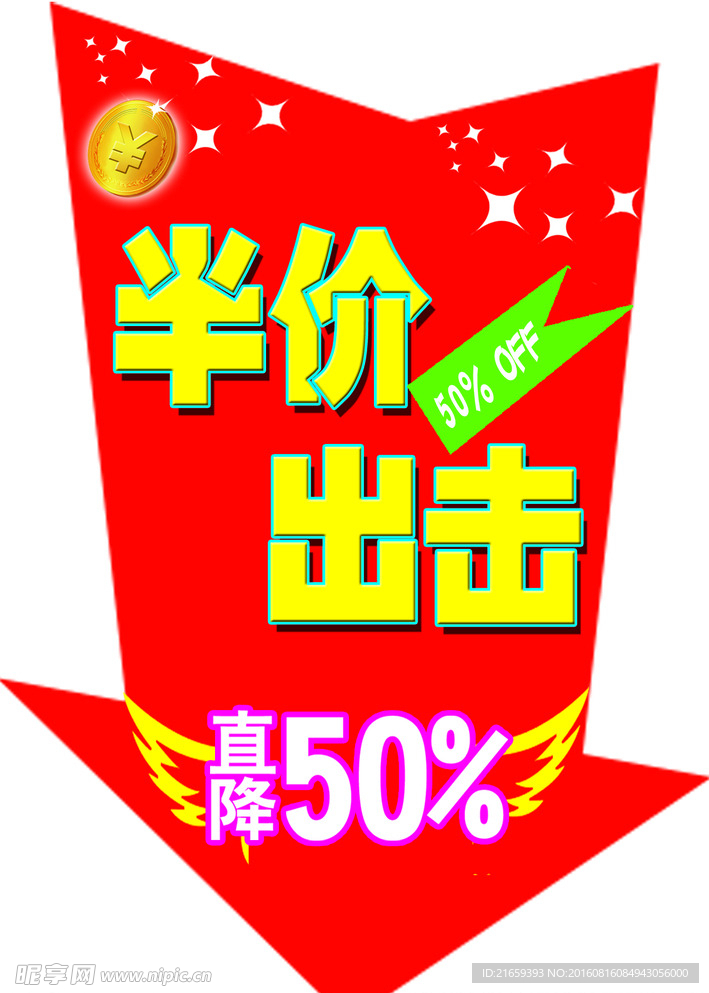 半价出击