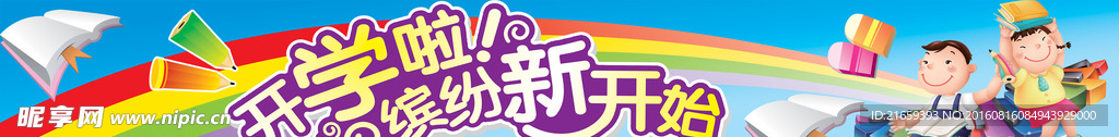 开学啦围板