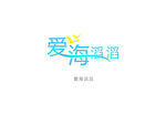 爱海滔滔