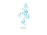 爱如潮水