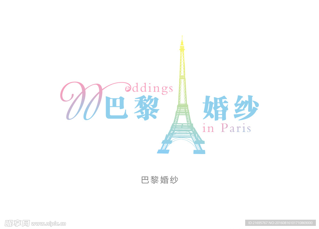 巴黎婚纱