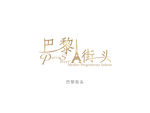 巴黎街头