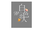 白色恋人