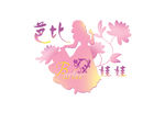 芭比娃娃