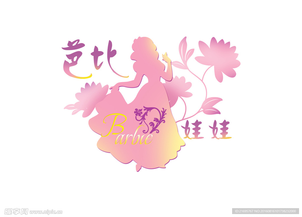 芭比娃娃