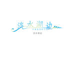 淡水湖边