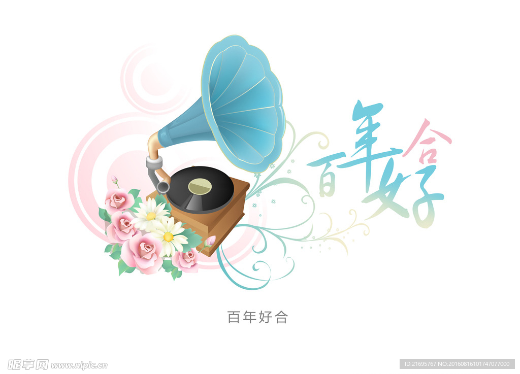 百年好合