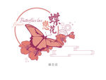蝶恋花