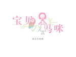 宝贝 妈咪