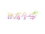 独有孕味