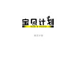宝贝计划