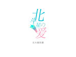 北斗星的爱