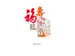 福寿临门