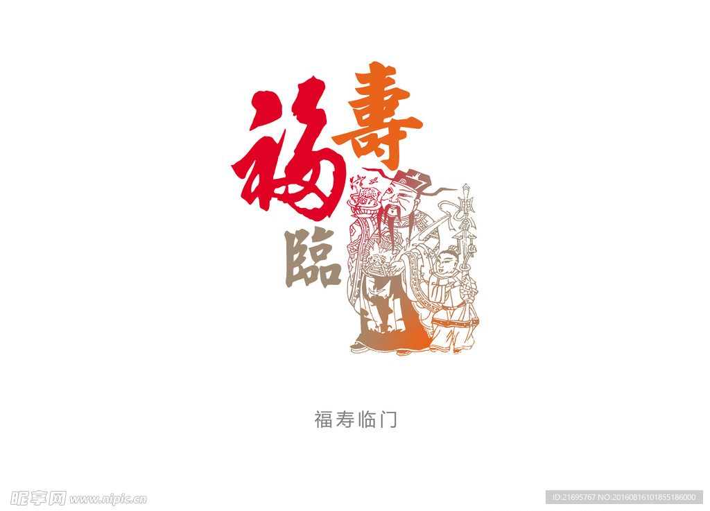 福寿临门