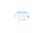 富士山下的孩子