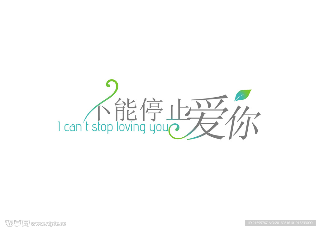 不能停止的爱