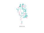 情深似海