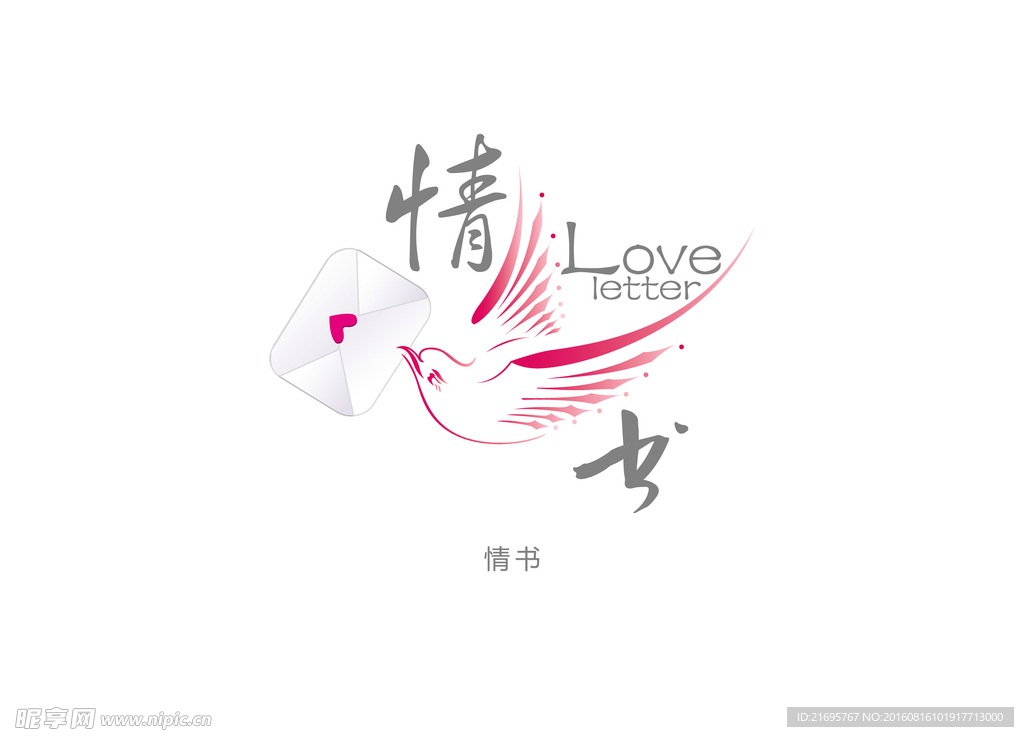 情书
